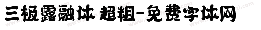 三极露融体 超粗字体转换